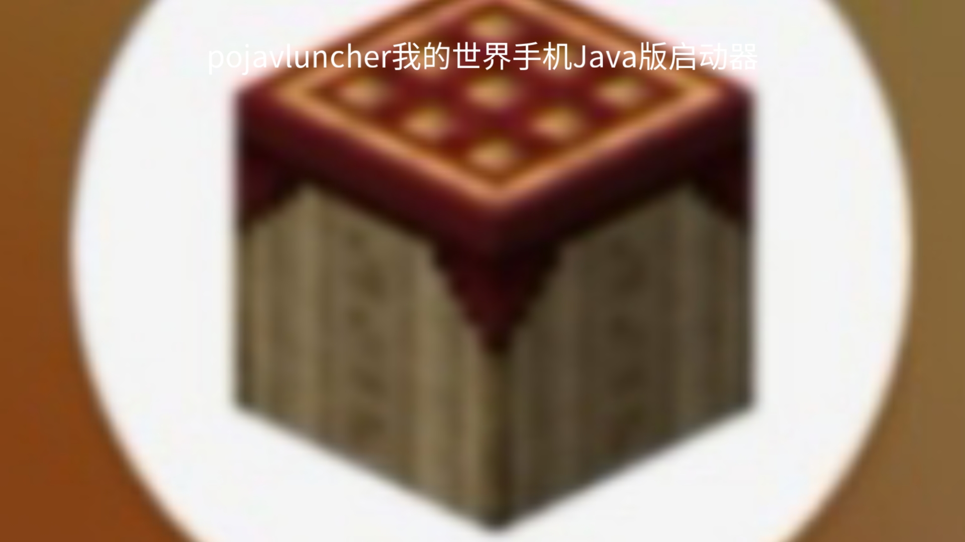 手机版我的世界Java版启动器下载教程