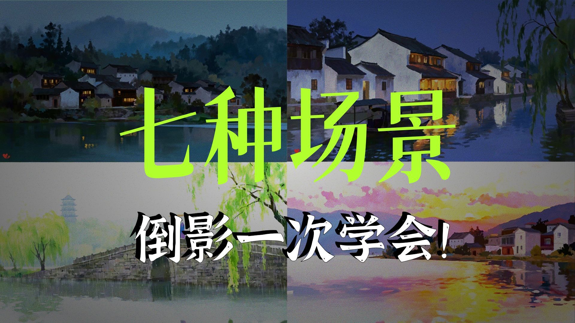 7种倒影画法一次学会