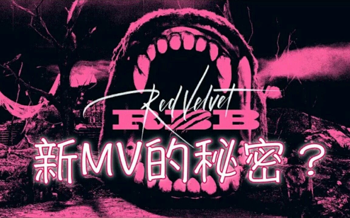 【Red Velvet】'RBB'渣男MV中的秘密哔哩哔哩bilibili