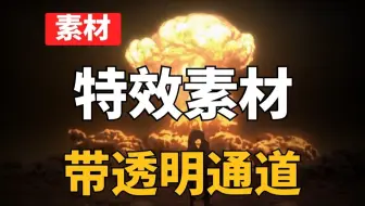 影视后期资源，高质量特效素材，184个火焰烟雾流星闪电特效合成视频素材