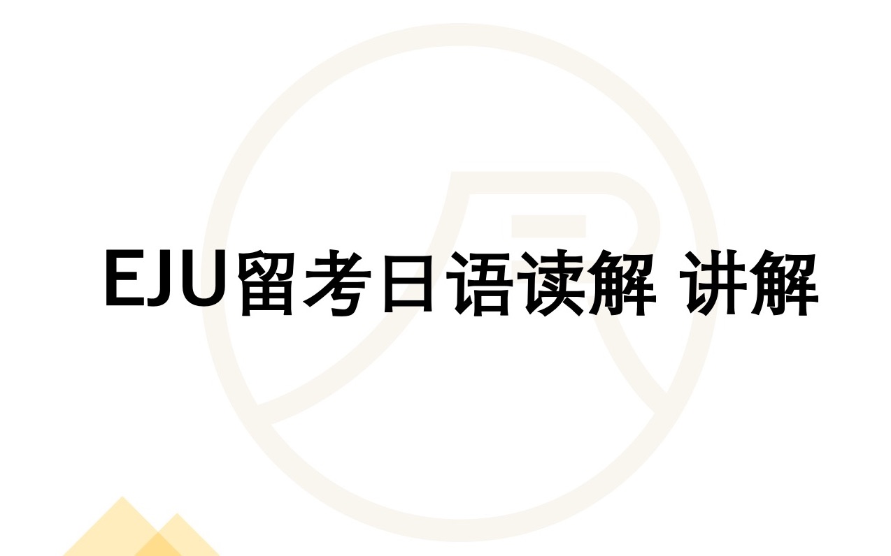 [图]日本留学｜学部｜EJU留考日语课程 读解部分讲解（1）