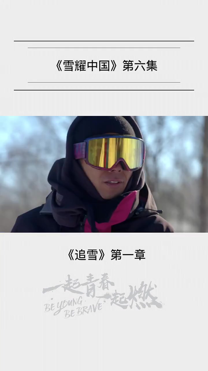 华丽蜕变!从影视童星到滑雪天才少年 苏翊鸣身披战袍为国而战! 滑雪 纪录片哔哩哔哩bilibili