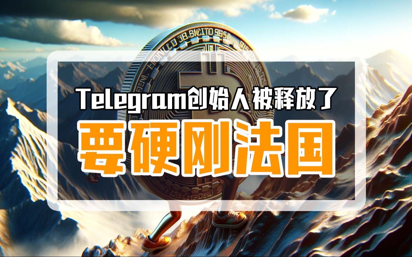 Telegram创始人被释放了?要硬刚法国?哔哩哔哩bilibili