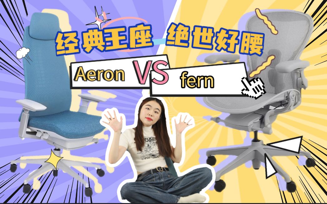 海沃氏fernVS赫曼米勒aeron,到底哪个更值得买?哔哩哔哩bilibili