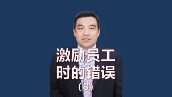 激励员工时不能犯的9个错误-8