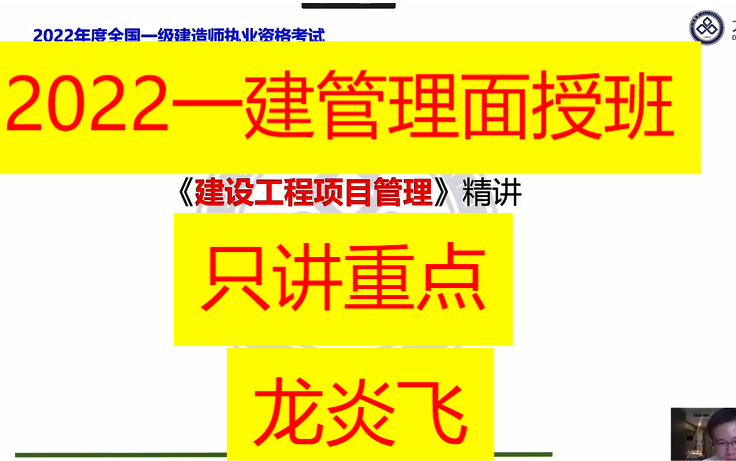 [图]【面授精讲，只讲重点】2022年一建管理龙炎飞 【13小时一本书，适合冲刺】