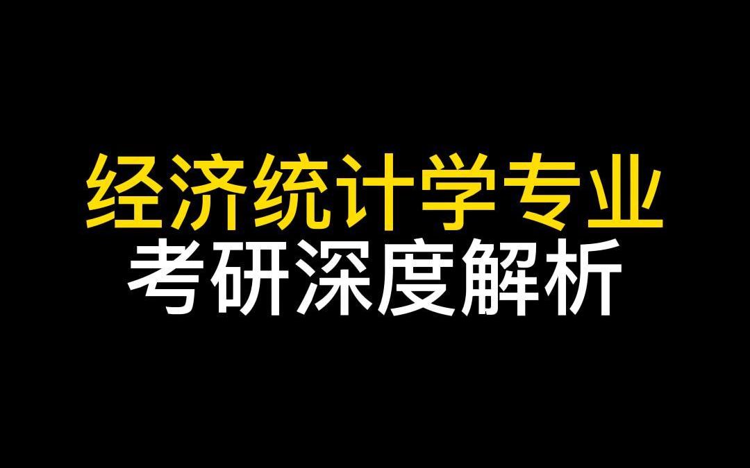 经济统计学专业考研深度解析来了!#经济类考研 #23考研 #396哔哩哔哩bilibili