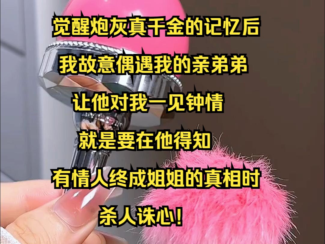 [图]《倾烟心愿》觉醒炮灰真千金的记忆后，我故意偶遇我的亲弟弟让他对我一见钟情。前世我被认回豪门后，我的亲弟弟为了假千金处处跟我作对，还散播我是私生女的谣言.....