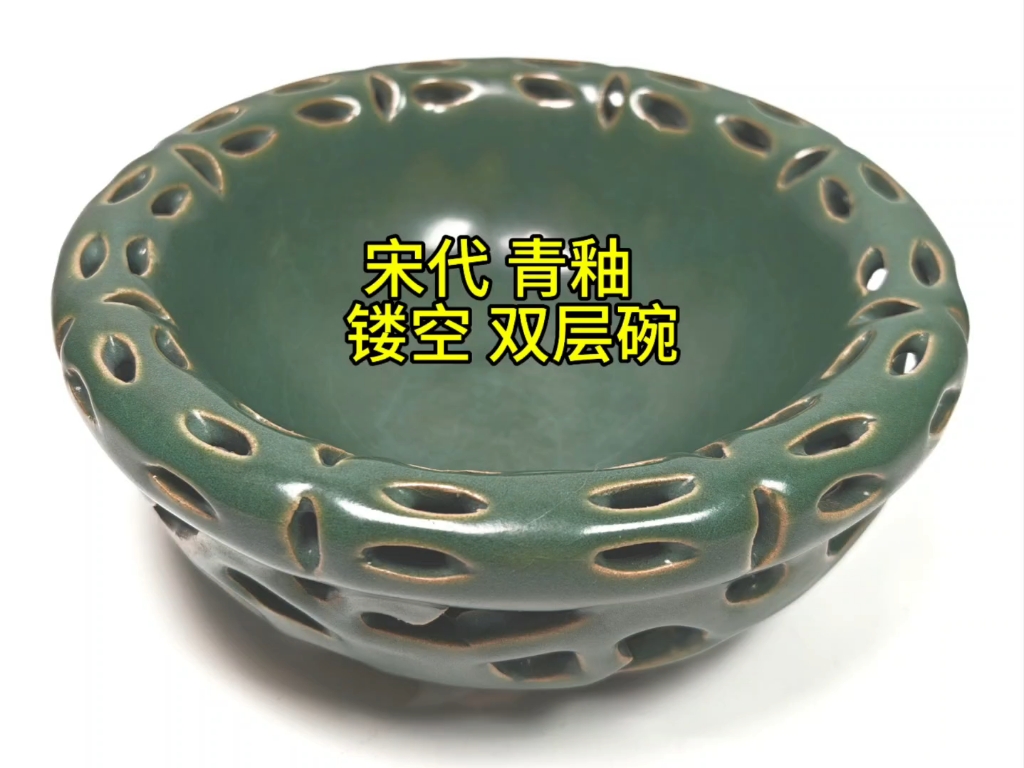 黄志博物馆藏品赏:【宋代 青釉 镂空 双层碗】