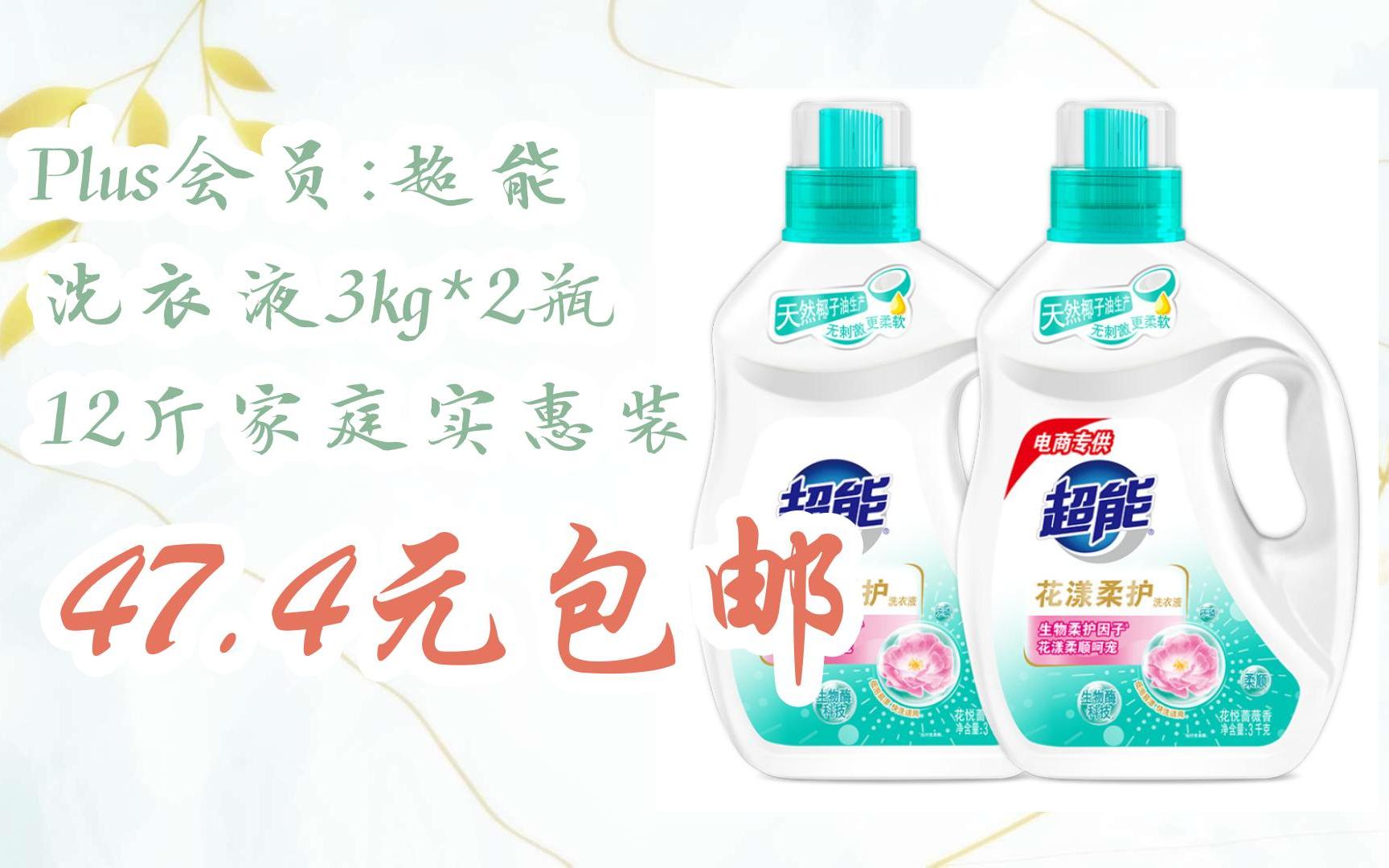 【优惠券l在简介】:plus会员:超能 洗衣液3kg*2瓶 12斤家庭实惠装 47.