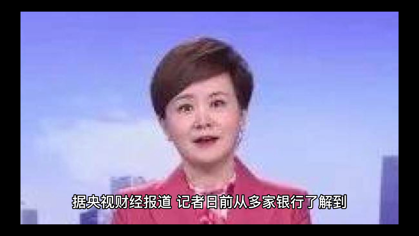 【多家银行下调部分定期存款利率】哔哩哔哩bilibili