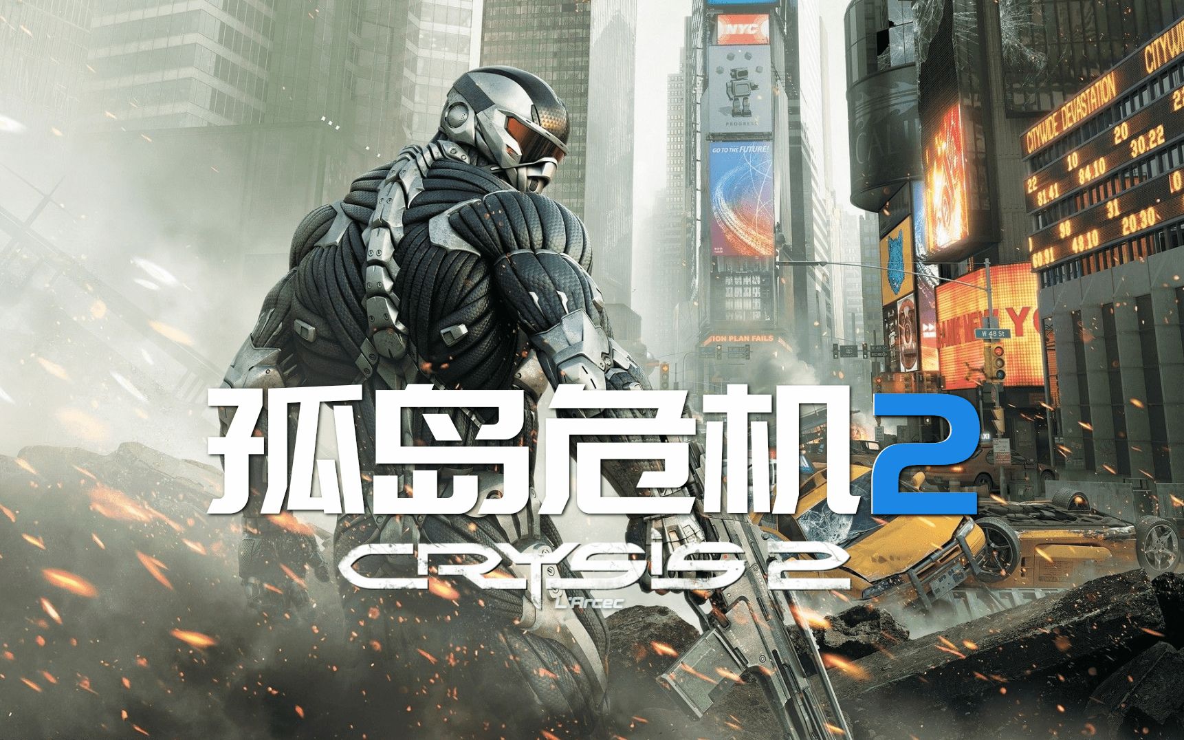 【合集】《孤岛危机2/Crysis2》电影盛宴 | 最高难度 | 超人类战士 | 全中文剧情流程