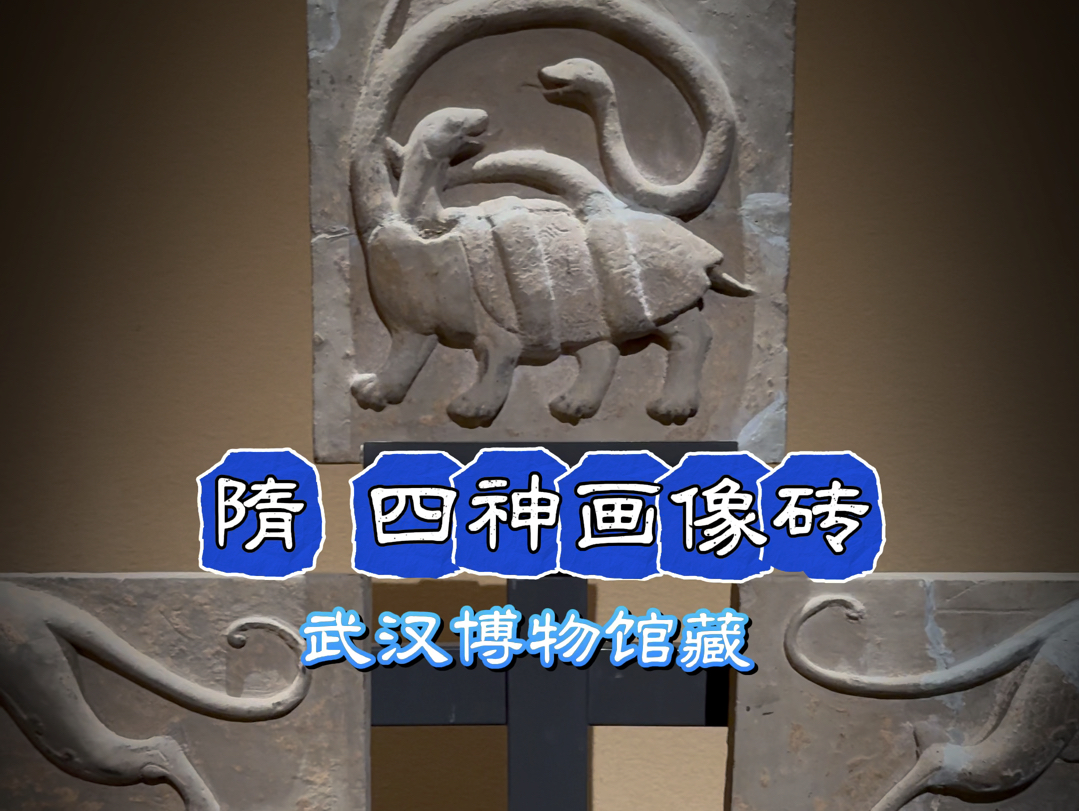 武汉 "四神画像砖" ,来北京了!