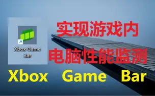 Download Video: 【电脑硬件性能监测】Xbox Game Bar功能教程