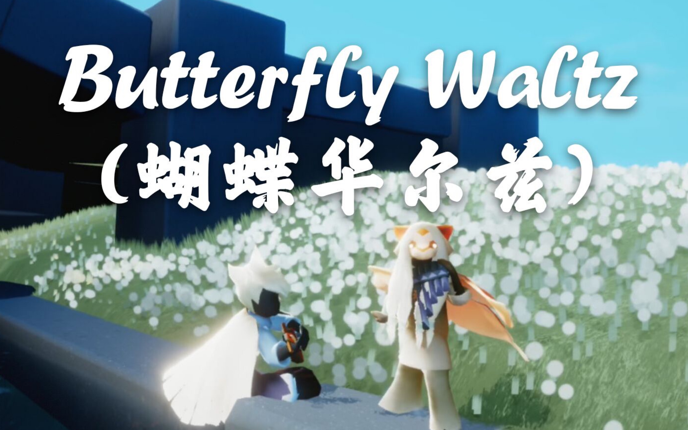 [图]【sky光遇/寻蝶】《Butterfly Waltz》慢速按键(有删减)蝴蝶华尔兹