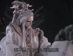 Download Video: 御命丹心君奉天VS老爹九天玄尊 君奉天无愧仙门之主