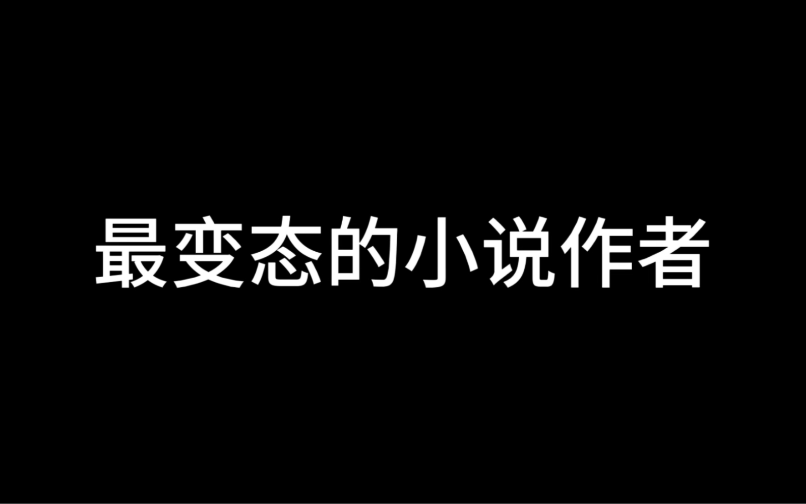 这是我见过最变态的小说作者哔哩哔哩bilibili