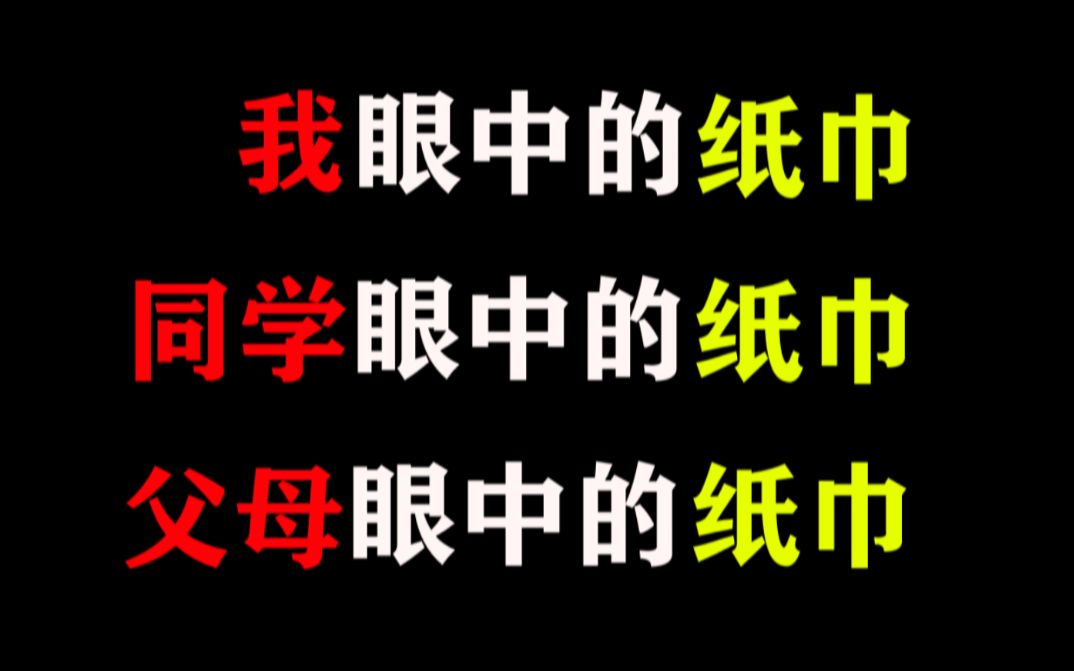 大家眼中的纸巾,我眼中的纸巾,同学眼中的纸巾,父母眼中的纸巾哔哩哔哩bilibili