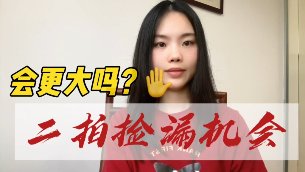 法拍房二拍捡漏机会更大吗?!哔哩哔哩bilibili