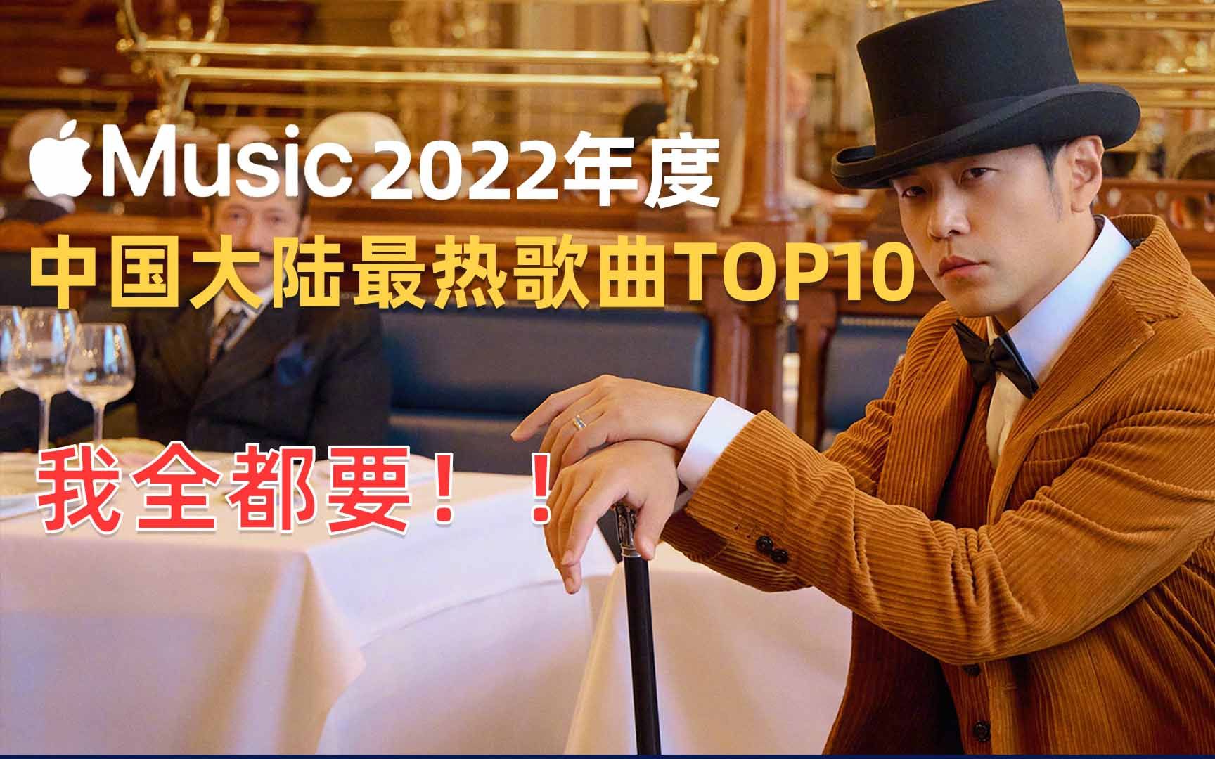 [图]2022年Apple Music中国大陆最火十大金曲，原来这才是真正的华语音乐！