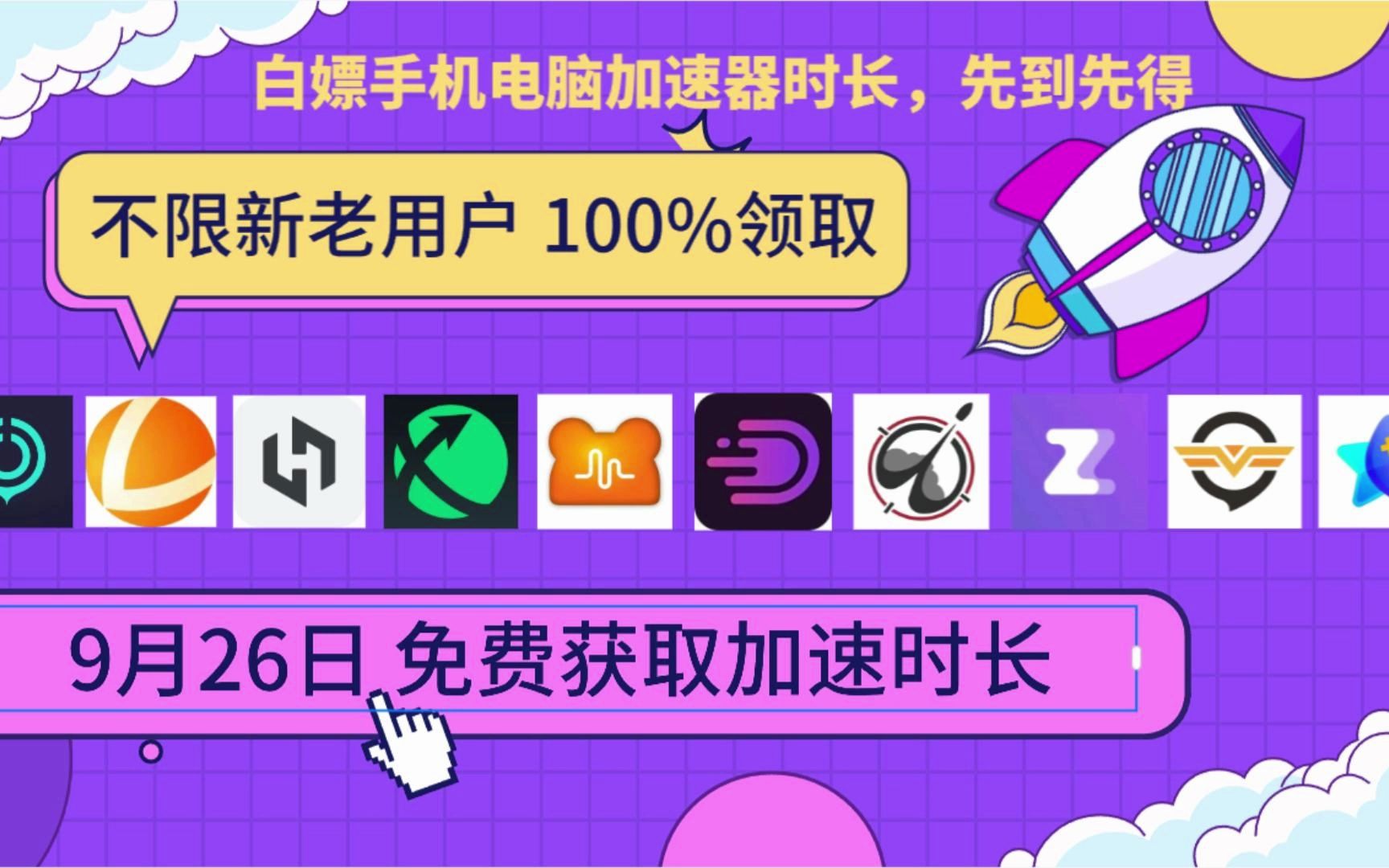 9月26号免费白嫖uu加速器优惠券兑换码2023,雷神加速器cdk免费领取,小黑盒加速器免费加速游戏口令,迅游加速器免费加速游戏口令