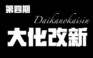 中臣镰足 搜索结果 哔哩哔哩 Bilibili