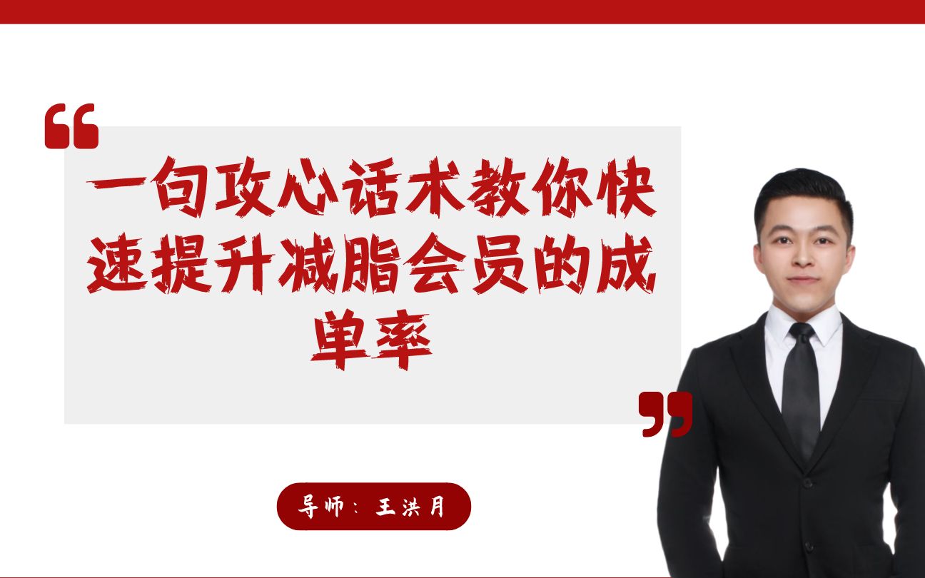 【私教销售技巧话术】一句话提升私教谈单减脂会员的成交率哔哩哔哩bilibili