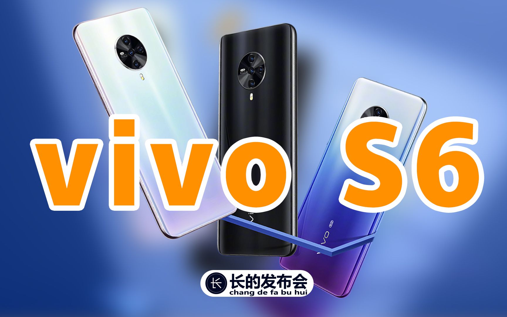 【长的发布会】vivo S6发布会高清录播回放哔哩哔哩bilibili