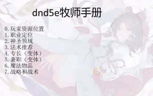 Download Video: dnd5e牧师手册