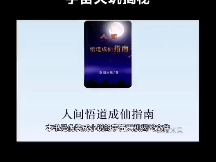 宇宙终极真相哔哩哔哩bilibili