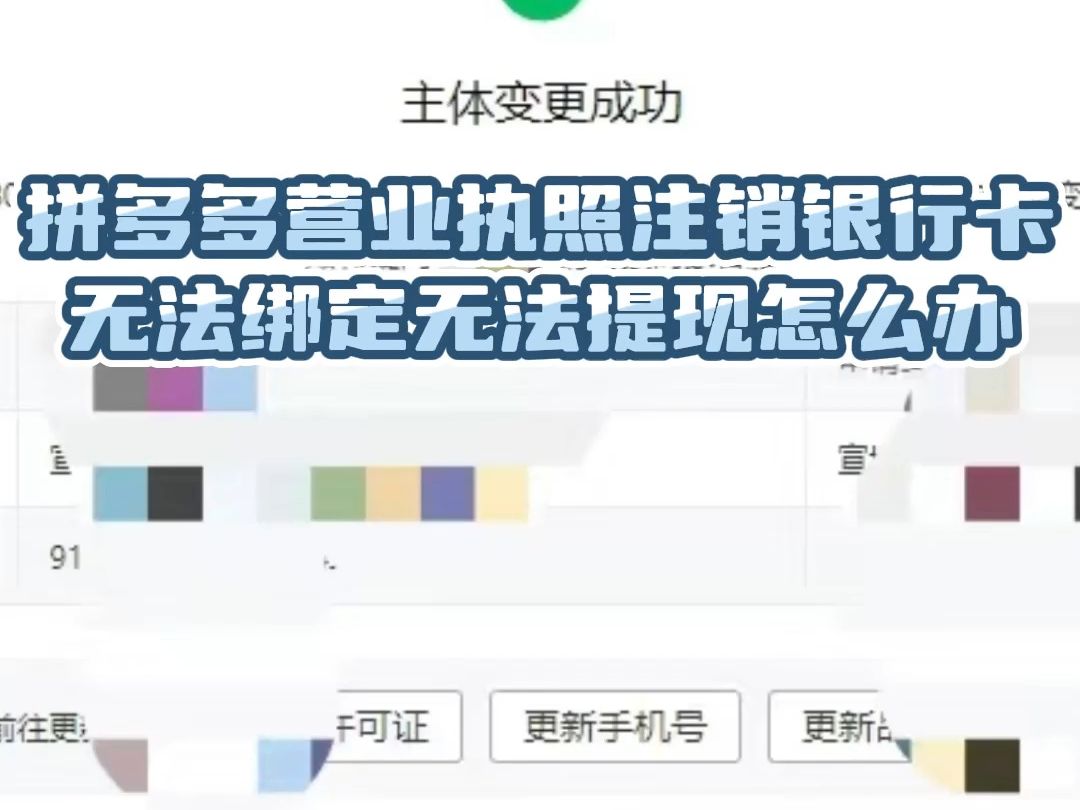 拼多多营业执照注销银行卡无法提现怎么办?哔哩哔哩bilibili