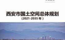 【公示稿】西安市国土空间总体规划(20212035年)哔哩哔哩bilibili