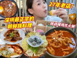 Tải video: 来深圳必吃的朝鲜族料理老店，鸡爪锅软糯脱骨！