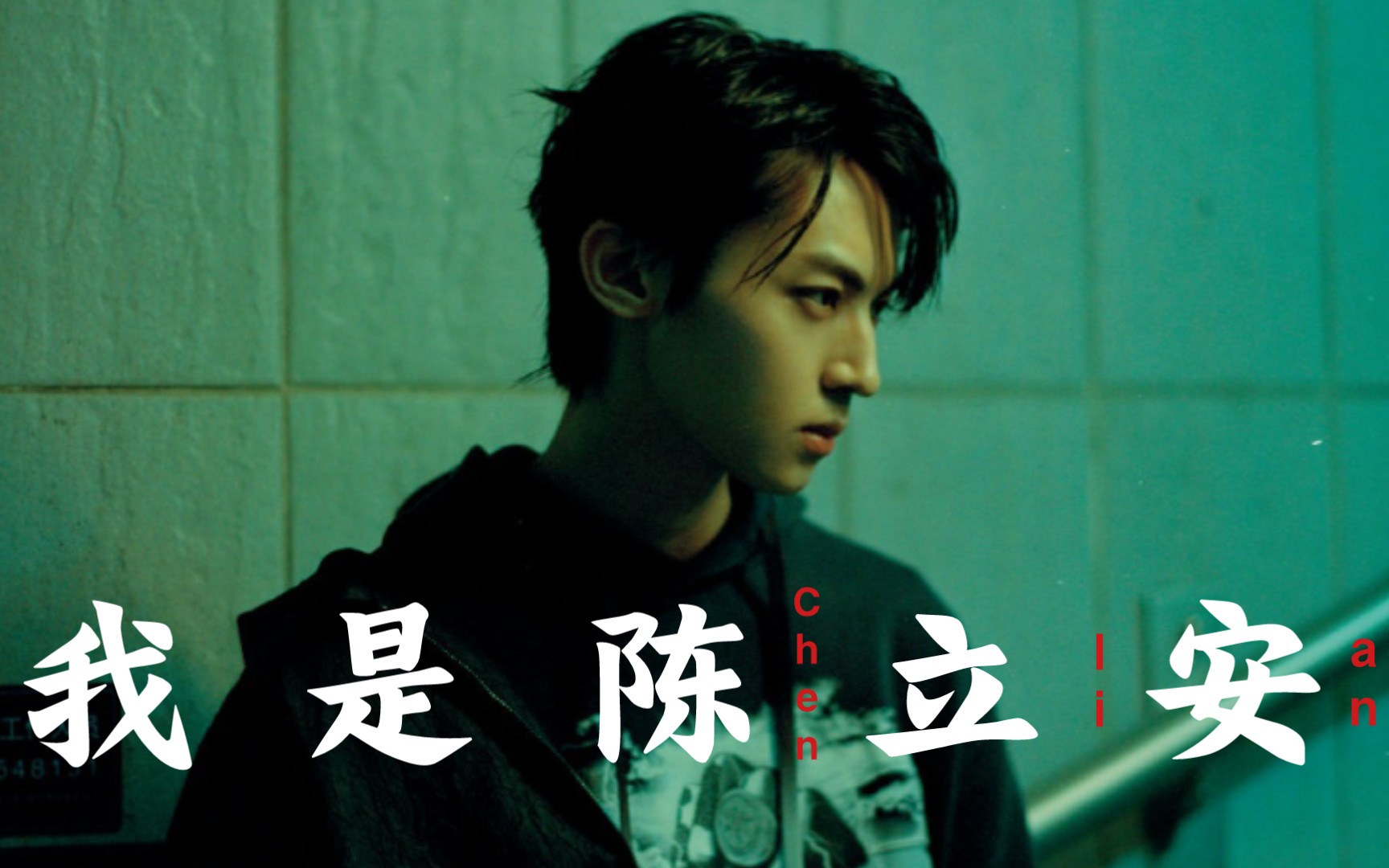 【陈立安】立安小红书回归!分享生活,穿搭!来关注吧!