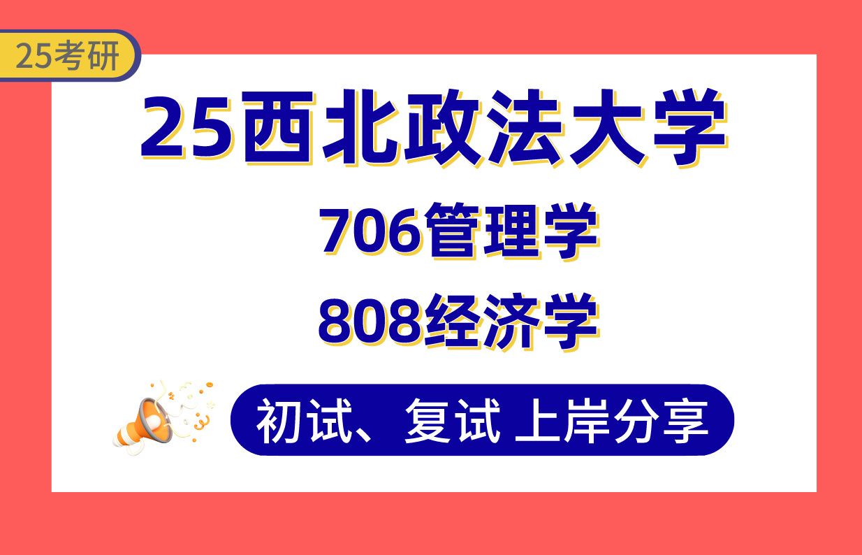 【25西北政法考研】420+(第1名)审计学上岸学长初复试经验分享706管理学/808经济学真题讲解#西北政法大学行政管理/教育经济与管理/社会保障/应急管...