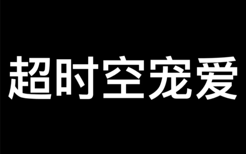 [图]1999年美国电影～超时空宠爱