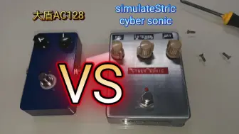 Video herunterladen: 【法兹效果器对比】大盾AC128  VS  成都制作simulateStric