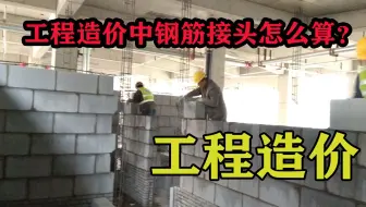 钢筋接头怎么算？老师傅给你讲原理，肯定算不错。