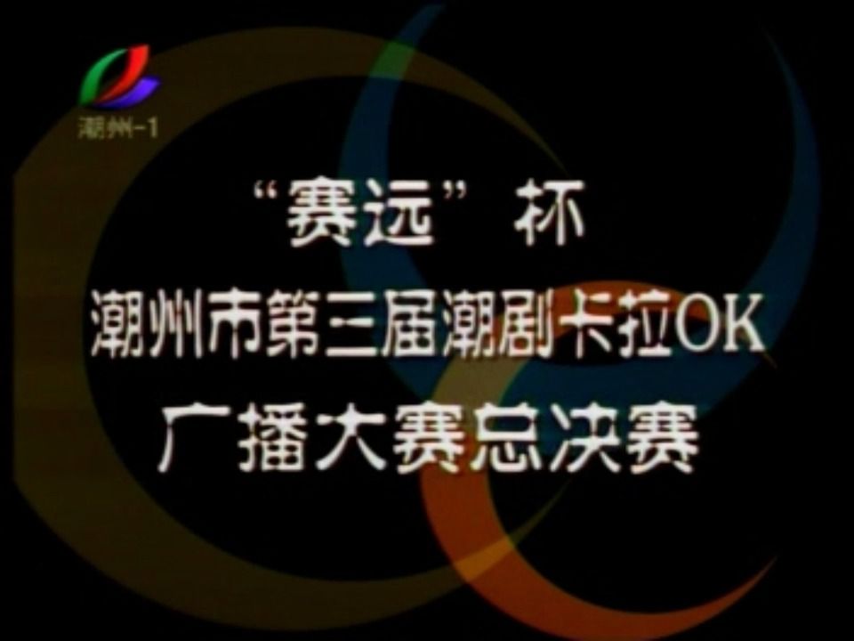 【潮州电视台】“赛远”杯潮州市第三节潮剧卡拉OK广播大赛总决赛节选(2005.10.29)哔哩哔哩bilibili