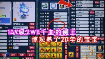 Descargar video: 109级2W8千血的魔王，惊现养了20年的宝宝！