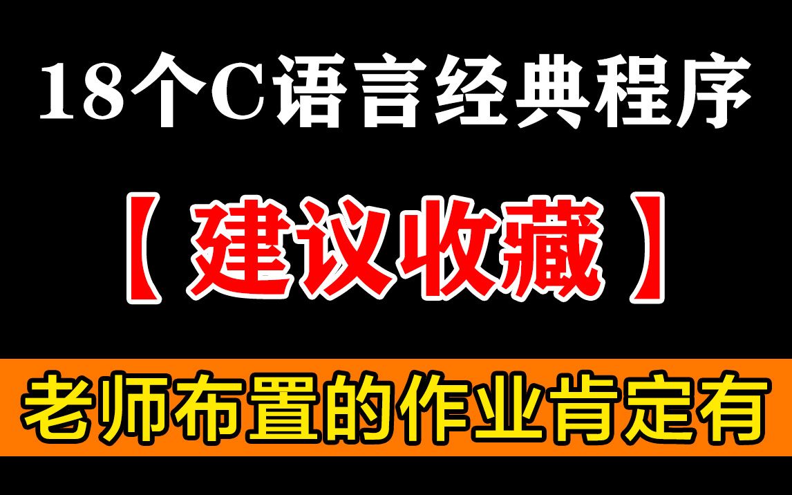 [图]18个C语言入门经典程序，老师布置的作业和期末考试绝对会有，建议收藏！！！