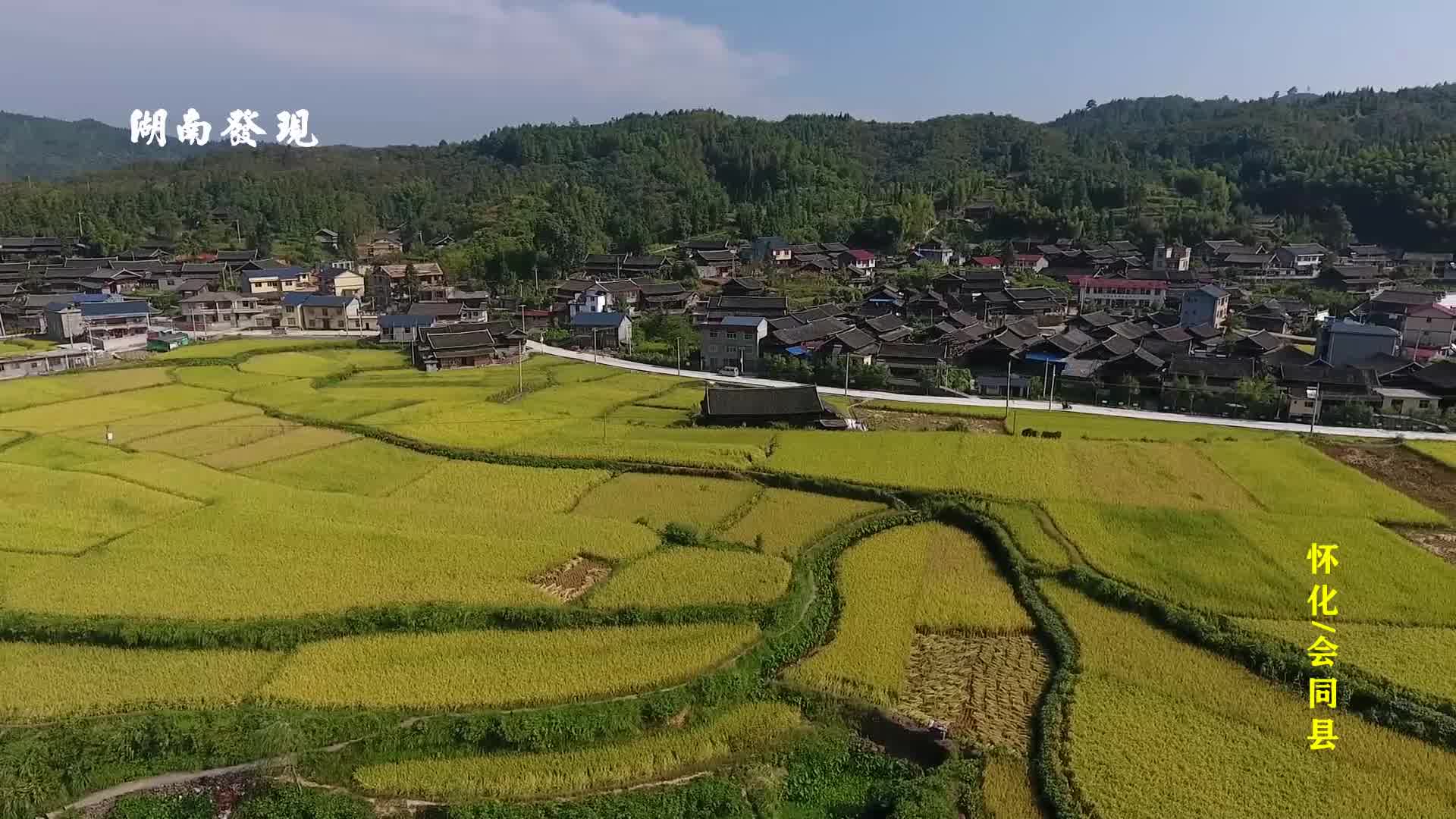 开国第一大将粟裕家乡美丽航拍风光——湖南省怀化市会同县哔哩哔哩bilibili