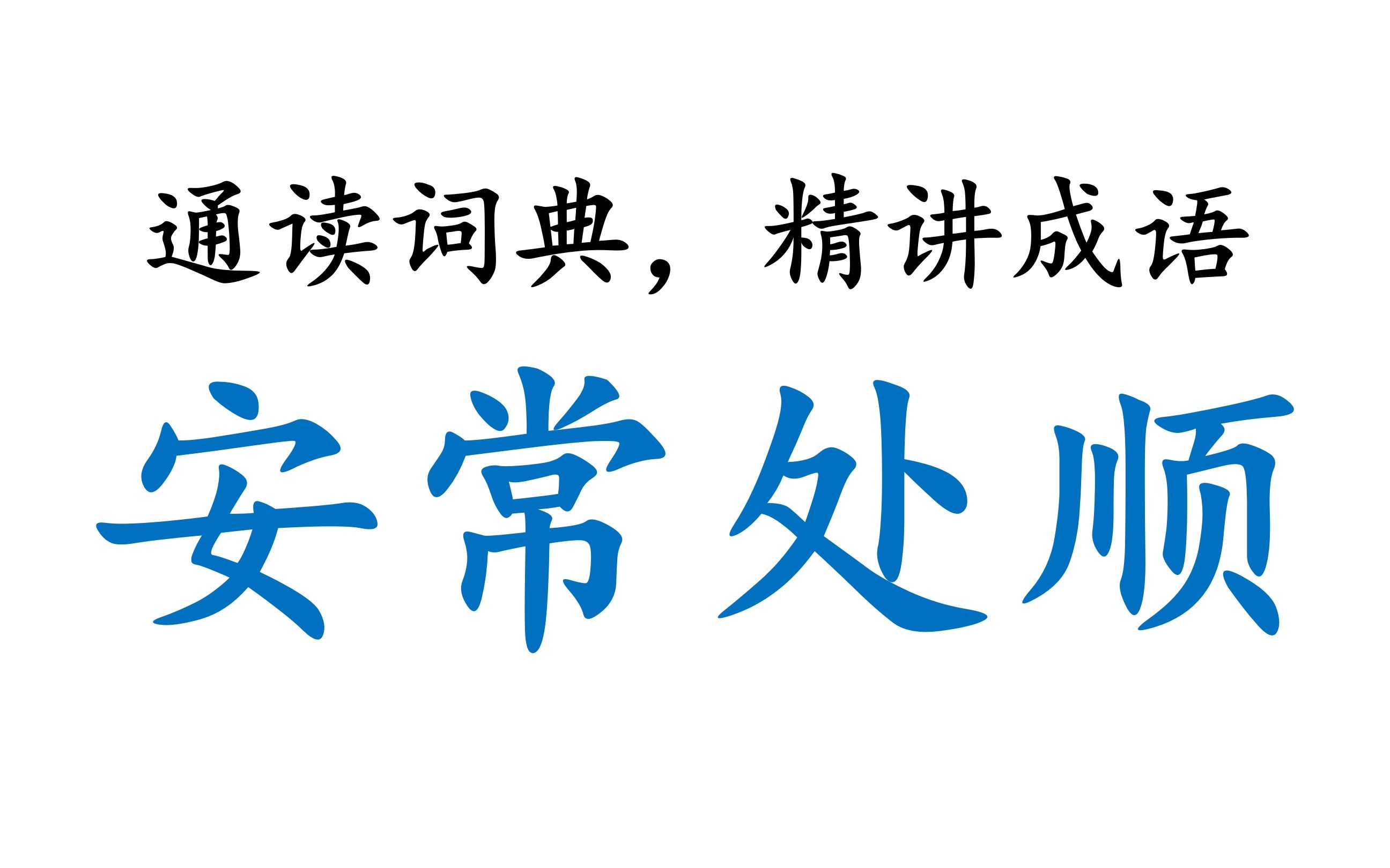 【通读大词典,相守六十年】00029_安常处顺_哔哩哔哩_bilibili