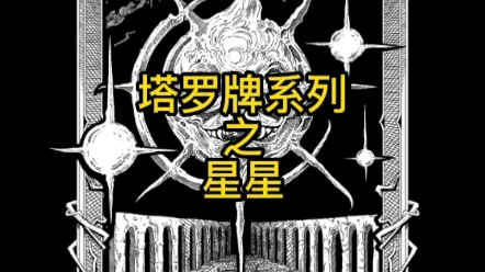 【Mysterious Tarot】克苏鲁风格塔罗牌系列插画——星星牌哔哩哔哩bilibili