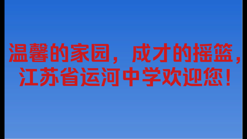 温馨的家园,成才的摇篮,江苏省运河中学欢迎您!哔哩哔哩bilibili