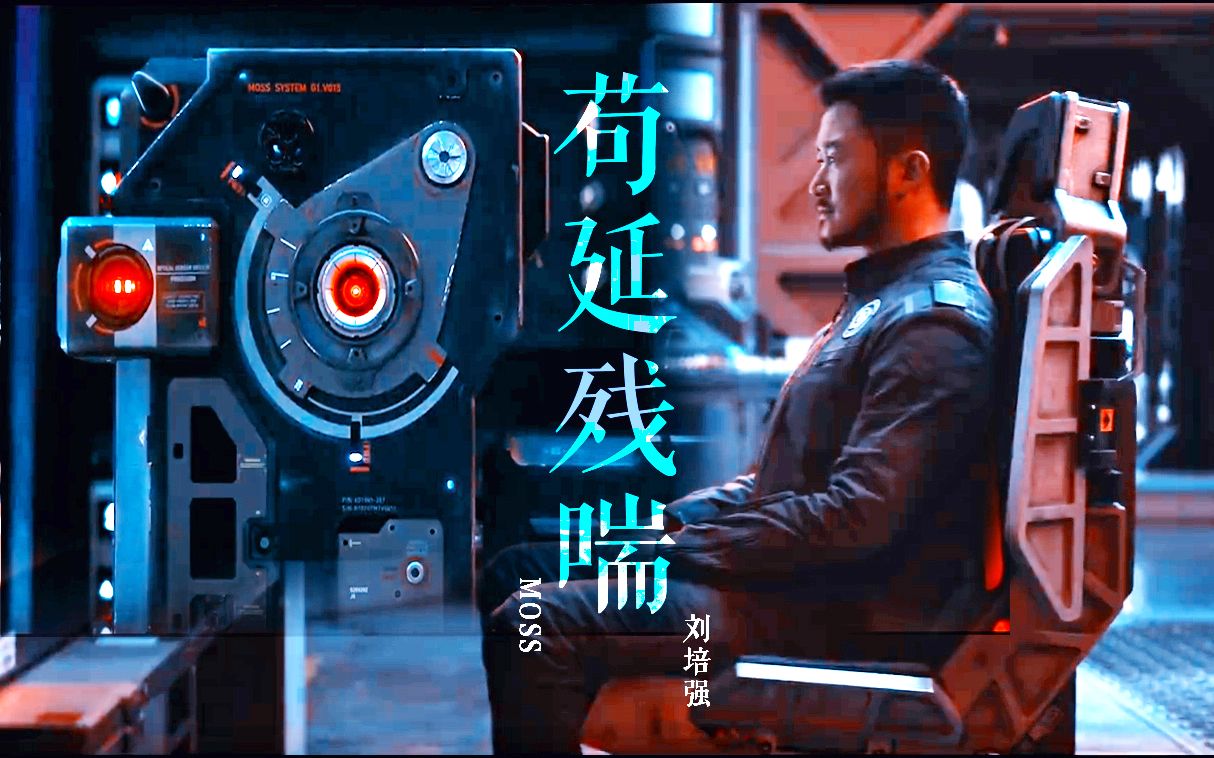 画情-骨骼相缠【流浪地球】【莫强求·莫刘】【moss视角虐向】