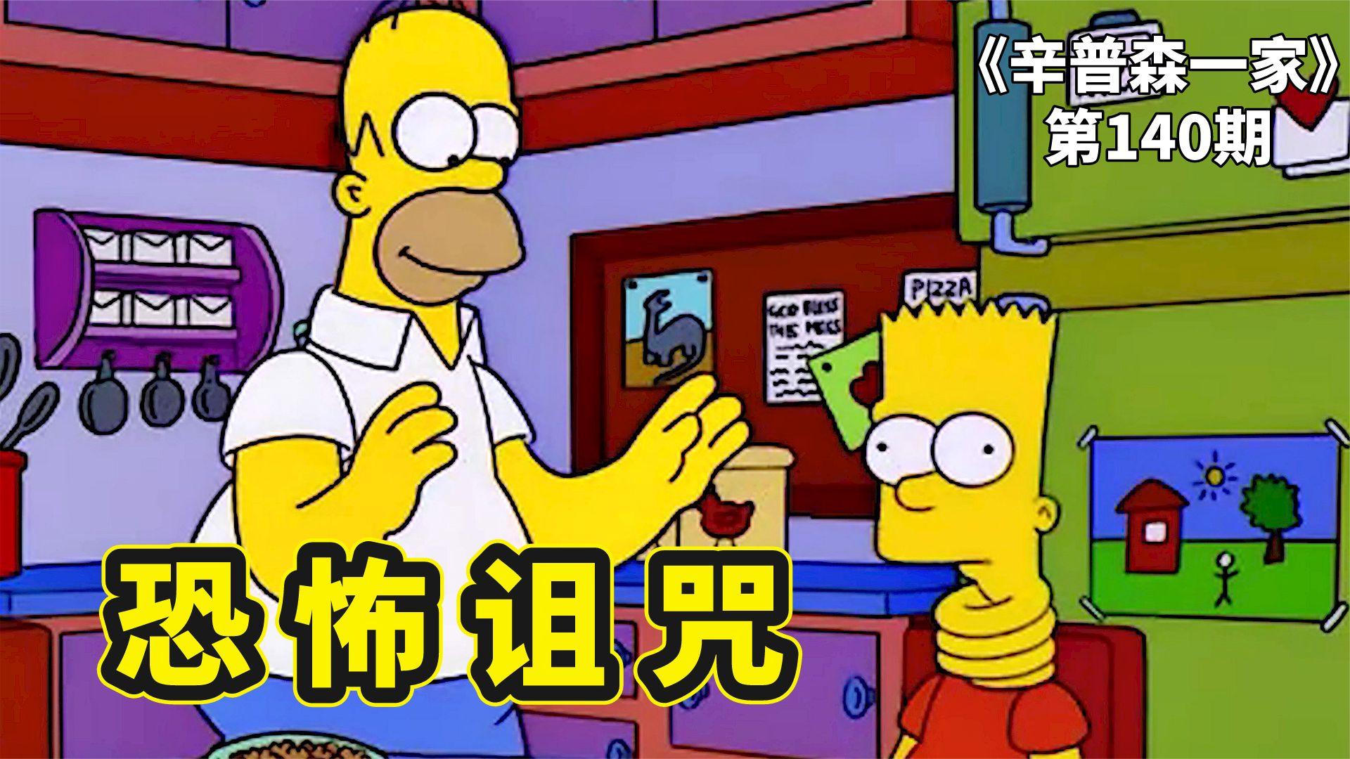 辛普森一家之万圣节怪谈,侯默误中邪恶诅咒,亲朋好友遭殃受难