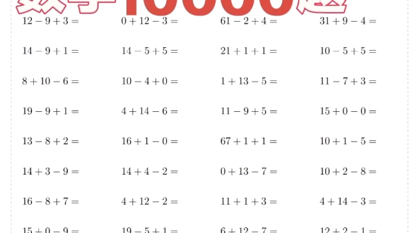 [图]一年级数学10000题