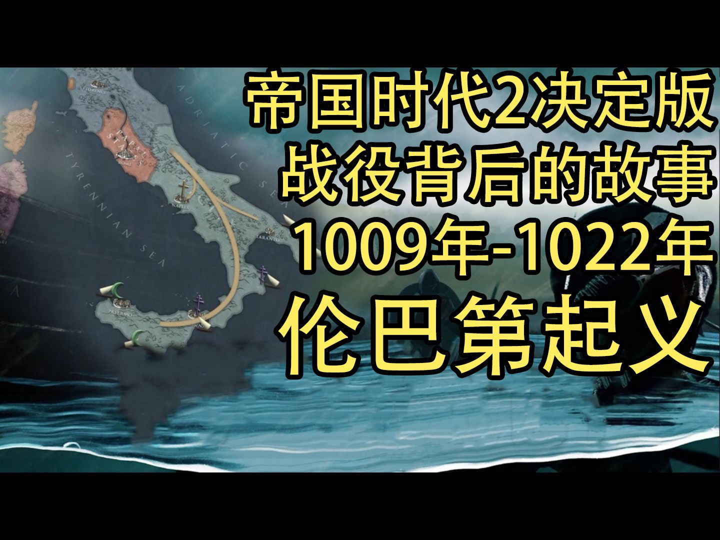 1009年1022年伦巴第起义【帝国时代2决定版:战役背后的故事】哔哩哔哩bilibili帝国时代2