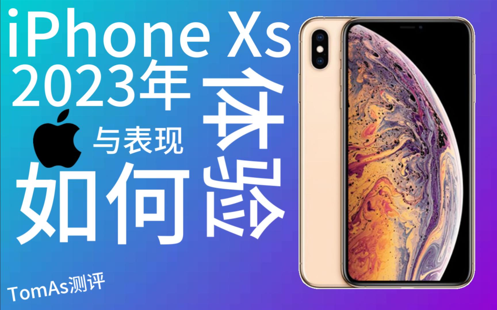 iPhone Xs在2023年宝刀未老  最后一代带S的苹果旗舰哔哩哔哩bilibili